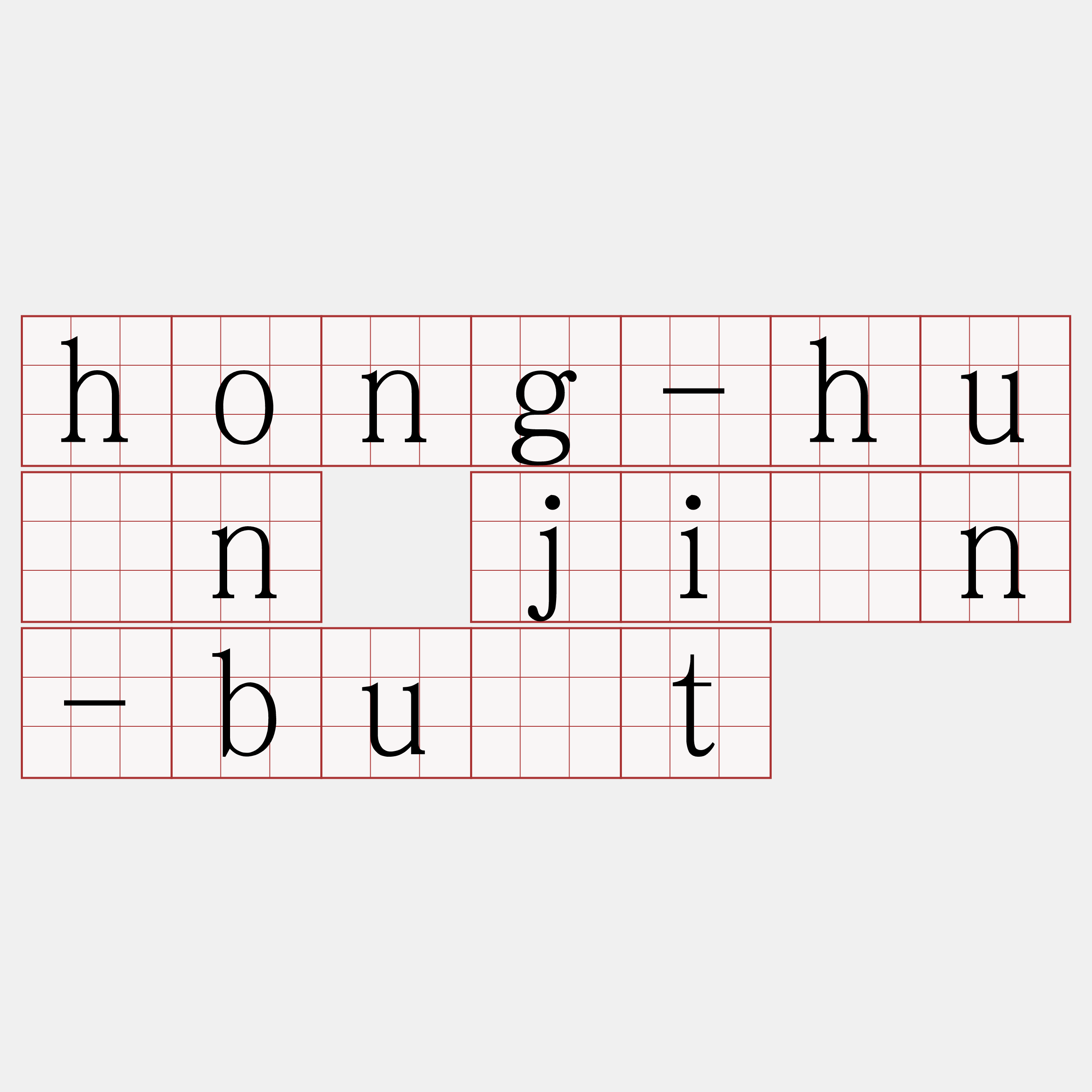 hong-hûn jîn-bu̍t